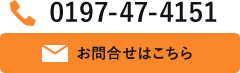 0197-47-4151　お問合せはこちら