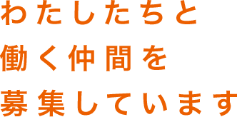 わたしたちと働く仲間を募集しています